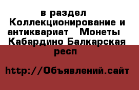 в раздел : Коллекционирование и антиквариат » Монеты . Кабардино-Балкарская респ.